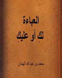 العباءة لكِ أو عليكِ